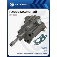 Насос масляный для автомобилей ЗИЛ 130 LOP 0630 LUZAR