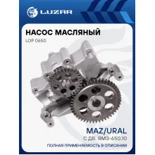 Насос масляный для автомобилей МАЗ, Урал с двиг. ЯМЗ-650.10 LOP 0650 LUZAR