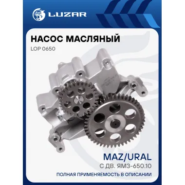 Насос масляный для автомобилей МАЗ, Урал с двиг. ЯМЗ-650.10 LOP 0650 LUZAR