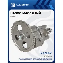 Насос масляный для автомобилей КАМАЗ (Евро 3) (с шестерней 52 зуб.) LOP 0710 LUZAR