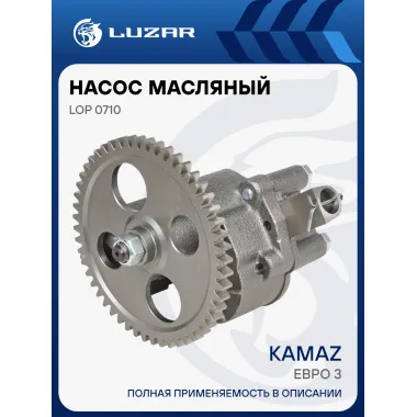 Насос масляный для автомобилей КАМАЗ (Евро 3) (с шестерней 52 зуб.) LOP 0710 LUZAR