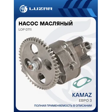 Насос масляный для автомобилей КАМАЗ (Евро 3) (с шестерней 47 зуб.) LOP 0711 LUZAR