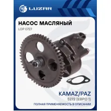 Насос масляный для автомобилей КАМАЗ, ПАЗ 5272 (Евро 1) (с шестерней) LOP 0727 LUZAR