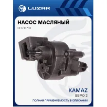 Насос масляный для автомобилей КАМАЗ (Евро 3) (без шестерни) LOP 0737 LUZAR