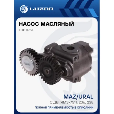 Насос масляный для автомобилей МАЗ, Урал с двиг. ЯМЗ-7511, 236, 238 LOP 0751 LUZAR