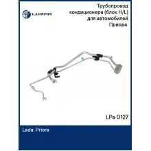 Трубопровод кондиционера (блок H/L) для автомобилей Приора (Halla) LPa 0127 LUZAR