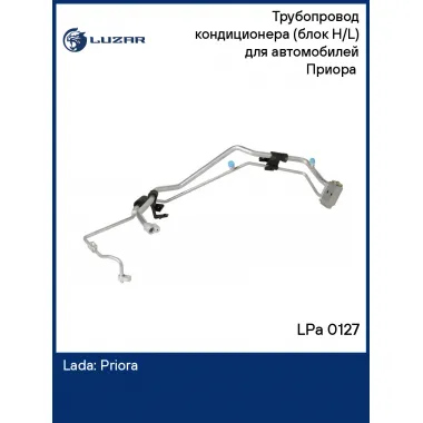 Трубопровод кондиционера (блок H/L) для автомобилей Приора (Halla) LPa 0127 LUZAR