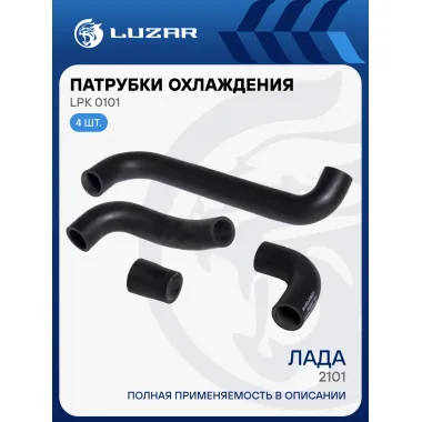 Патрубки охлаждения для автомобилей Лада 2101 медн. (EPDM, кмпл., 4шт.) LPK 0101 LUZAR