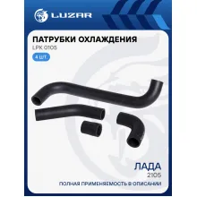 Патрубки охлаждения для автомобилей Лада 2105 (EPDM, кмпл., 4шт.) LPK 0105 LUZAR