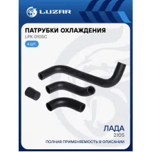 Патрубки охлаждения для автомобилей Лада 2105 медный (EPDM, кмпл., 4шт.) LPK 0105c LUZAR