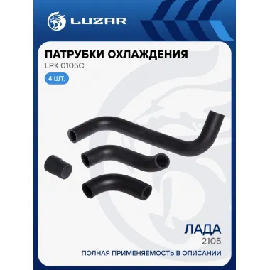 Патрубки охлаждения для автомобилей Лада 2105 медный (EPDM, кмпл., 4шт.) LPK 0105c LUZAR