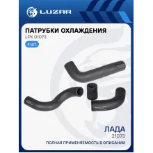 Патрубки охлаждения для автомобилей Лада 21073 инж. (EPDM, кмпл., 4шт.) LPK 01073 LUZAR