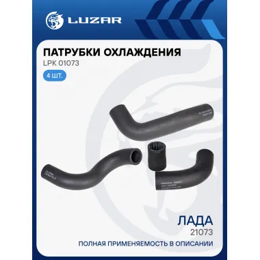 Патрубки охлаждения для автомобилей Лада 21073 инж. (EPDM, кмпл., 4шт.) LPK 01073 LUZAR