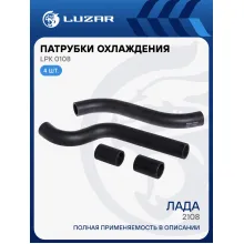 Патрубки охлаждения для автомобилей Лада2108 (EPDM, кмпл., 4шт.) LPK 0108 LUZAR