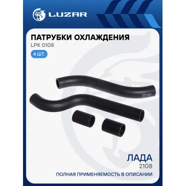 Патрубки охлаждения для автомобилей Лада2108 (EPDM, кмпл., 4шт.) LPK 0108 LUZAR