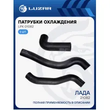Патрубки охлаждения для автомобилей Лада 21082 (EPDM, кмпл., 3шт.) LPK 01082 LUZAR