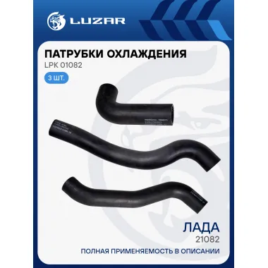 Патрубки охлаждения для автомобилей Лада 21082 (EPDM, кмпл., 3шт.) LPK 01082 LUZAR