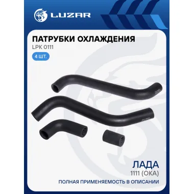 Патрубки охлаждения для автомобилей Ока (EPDM, кмпл., 4шт.) LPK 0111 LUZAR