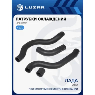 Патрубки охлаждения для автомобилей Лада 2112 (EPDM, кмпл., 4шт.) LPK 0112 LUZAR
