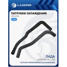 Патрубки охл. для а/м Лада Largus (ВАЗ 11189) 1.6i 8кл. (EPDM, кмпл., 2шт.) LPK 0115 LUZAR