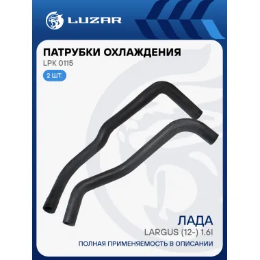 Патрубки охл. для а/м Лада Largus (ВАЗ 11189) 1.6i 8кл. (EPDM, кмпл., 2шт.) LPK 0115 LUZAR