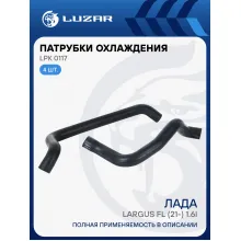 Патрубки охлаждения для автомобилей Лада Largus FL (21-) 1.6i 8кл. (EPDM, кмпл., 2 шт.) LPK 0117 LUZAR