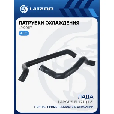 Патрубки охлаждения для автомобилей Лада Largus FL (21-) 1.6i 8кл. (EPDM, кмпл., 2 шт.) LPK 0117 LUZAR