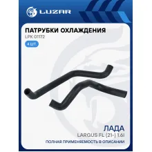 Патрубки охлаждения для автомобилей Лада Largus FL (21-) 1.6i 16кл. (EPDM, кмпл., 2 шт.) LPK 01172 LUZAR