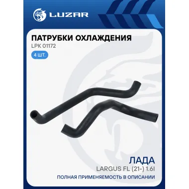 Патрубки охлаждения для автомобилей Лада Largus FL (21-) 1.6i 16кл. (EPDM, кмпл., 2 шт.) LPK 01172 LUZAR