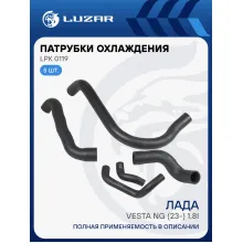 Патрубки охл. для а/м Лада Vesta NG (23-) 1.8i AT (EPDM, кмпл., 5 шт.) LPK 0119 LUZAR