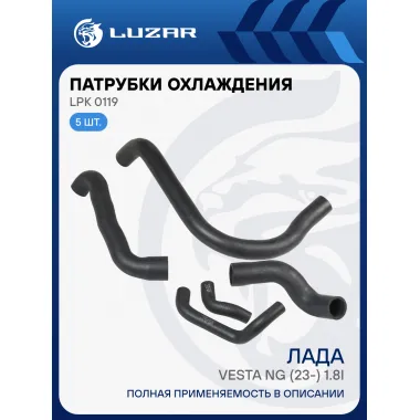 Патрубки охл. для а/м Лада Vesta NG (23-) 1.8i AT (EPDM, кмпл., 5 шт.) LPK 0119 LUZAR