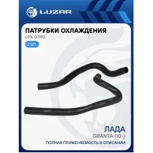 Патрубки охлаждения для автомобилей Лада 2190 Гранта AT (EPDM, кмпл., 2шт.) LPK 01192 LUZAR