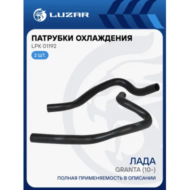 Патрубки охлаждения для автомобилей Лада 2190 Гранта AT (EPDM, кмпл., 2шт.) LPK 01192 LUZAR