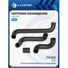 Патрубки охлаждения для автомобилей Лада 2121 (EPDM, кмпл., 4шт.) LPK 0121 LUZAR