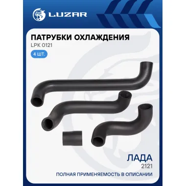 Патрубки охлаждения для автомобилей Лада 2121 (EPDM, кмпл., 4шт.) LPK 0121 LUZAR