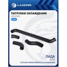 Патрубки охлаждения для автомобилей Лада 21213 (EPDM, кмпл., 4шт.) LPK 01213 LUZAR