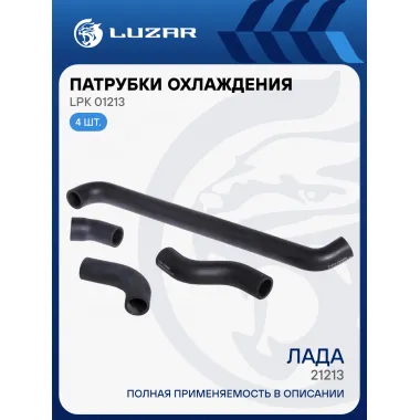 Патрубки охлаждения для автомобилей Лада 21213 (EPDM, кмпл., 4шт.) LPK 01213 LUZAR