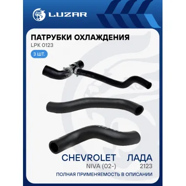 Патрубки охл. для а/м Chevrolet Niva (02-)/Лада 2123 (02-) (EPDM, кмпл., 3шт.) LPK 0123 LUZAR