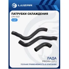 Патрубки охлаждения для автомобилей Лада Приора (EPDM, кмпл., 3шт.) LPK 0127 LUZAR
