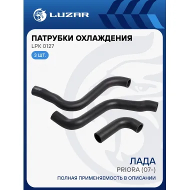 Патрубки охлаждения для автомобилей Лада Приора (EPDM, кмпл., 3шт.) LPK 0127 LUZAR