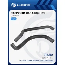 Патрубки охлаждения для автомобилей Лада Vesta (15-) (EPDM, кмпл., 2шт.) LPK 0180 LUZAR