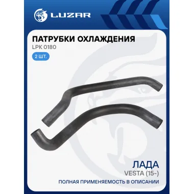 Патрубки охлаждения для автомобилей Лада Vesta (15-) (EPDM, кмпл., 2шт.) LPK 0180 LUZAR
