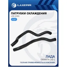 Патрубки охлаждения для автомобилей Лада 2190 Гранта MT (EPDM, кмпл., 2шт.) LPK 0190 LUZAR