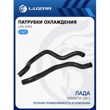Патрубки охлаждения для автомобилей Лада 2190 Гранта MT (EPDM, кмпл., 2шт.) LPK 0190 LUZAR