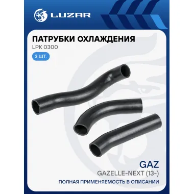Патрубки охл. для а/м ГАЗель Next (22-)/ГАЗель NN (22-) 2.5D [G] (EPDM, кмпл., 3 шт.) LPK 0300 LUZAR