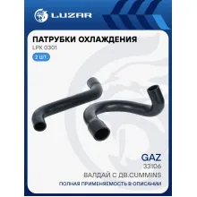 Патрубки охл. для а/м ГАЗ 33106 Валдай c дв.Cummins (EPDM, кмпл., 2 шт.) LPK 0301 LUZAR