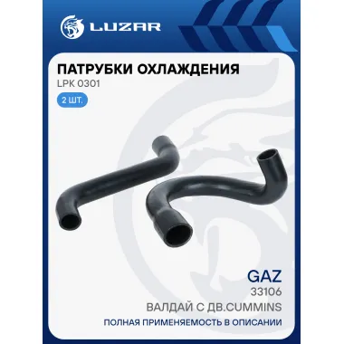 Патрубки охл. для а/м ГАЗ 33106 Валдай c дв.Cummins (EPDM, кмпл., 2 шт.) LPK 0301 LUZAR