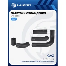 Патрубки охлаждения для автомобилей ГАЗ 3302 (402) (EPDM, кмпл., 5шт.) LPK 0302 LUZAR