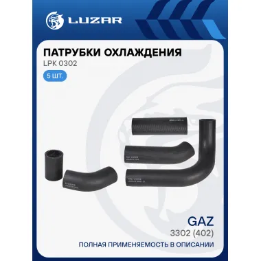 Патрубки охлаждения для автомобилей ГАЗ 3302 (402) (EPDM, кмпл., 5шт.) LPK 0302 LUZAR