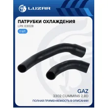 Патрубки охл. для а/м ГАЗель 3302 Cummins 2.8D (EPDM, кмпл., 2 шт.) LPK 03028 LUZAR